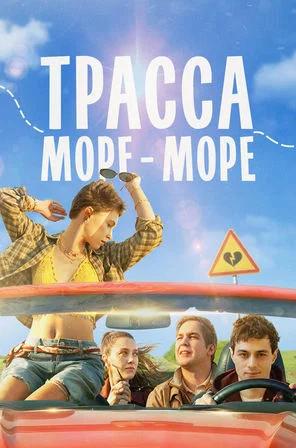 Постер фильма Трасса «Море — море»