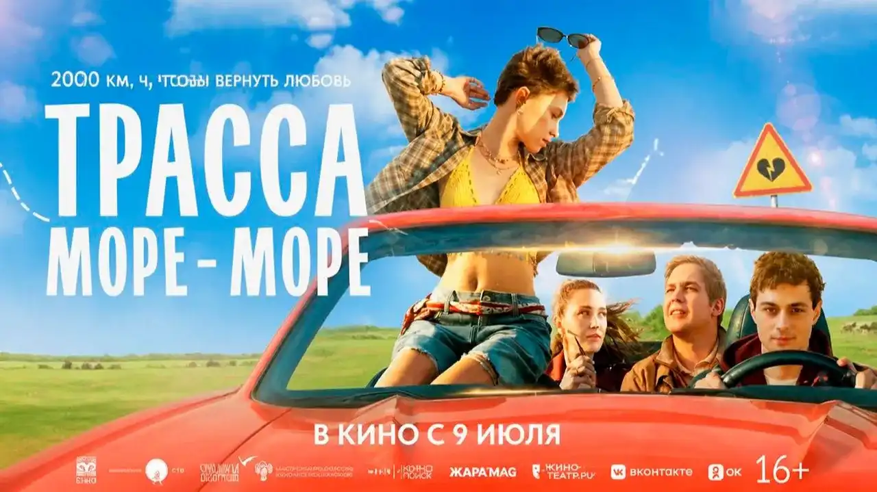Трасса «Море — море»