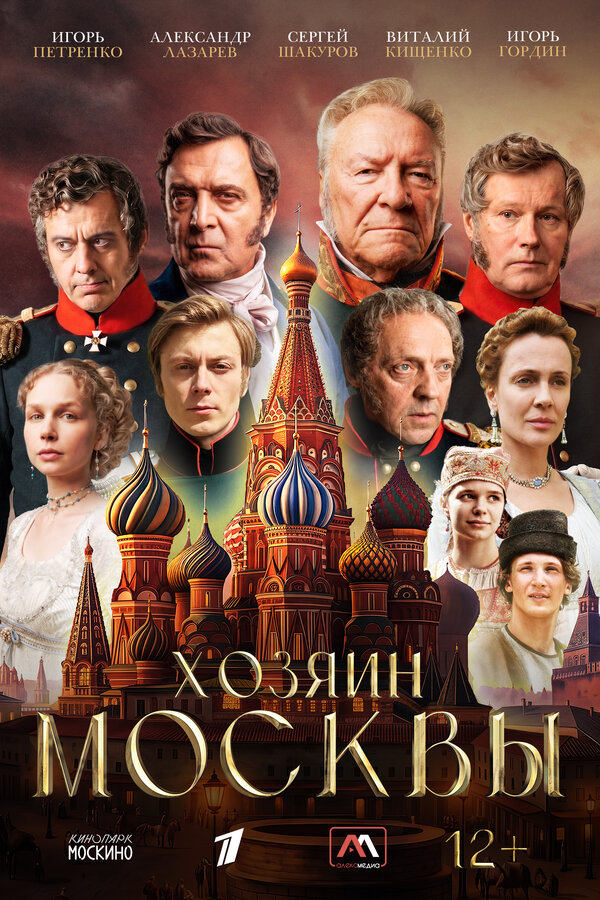 Хозяин Москвы — постер